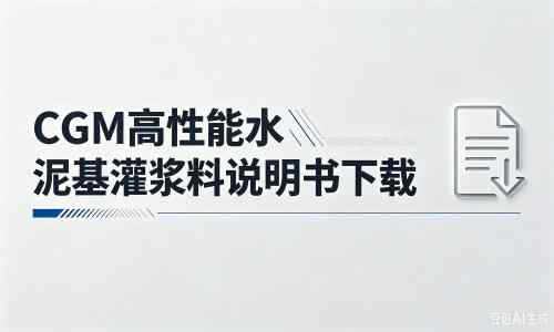 项城厂家：CGM高性能水泥基灌浆料说明书PDF（纯白无LOGO）